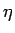 $\boldmath {\eta}$