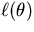 $\ell (\theta)$